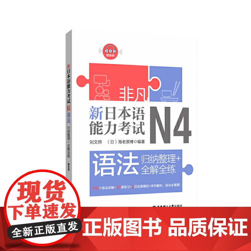非凡.新日本语能力考试.N4语法:归纳整理+全解全练(赠音频)高清大图