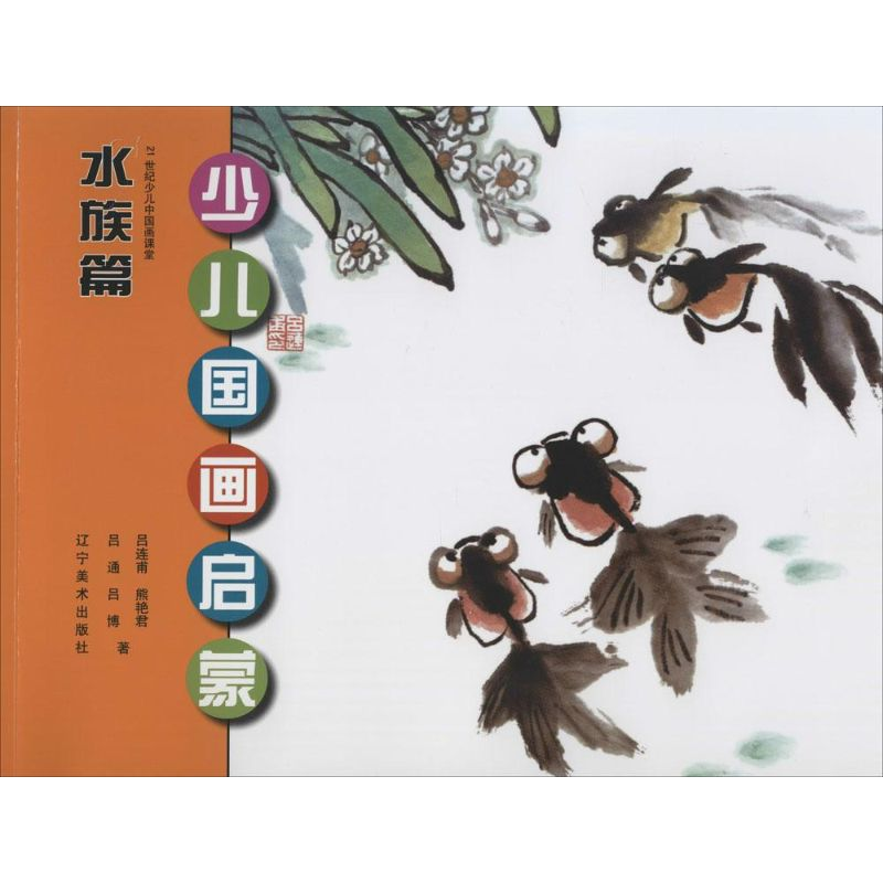醉染图书少儿国画启蒙9787531462569高清大图