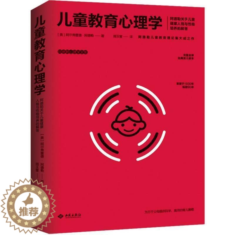 【醉染正版】正版 儿童教育心理学(阿德勒9787515107745 阿尔弗雷德·阿德勒西苑出版社有限公司社会科学儿童