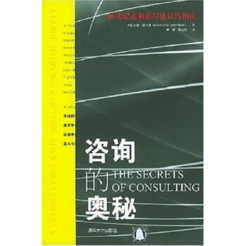 正版新书】咨询的奥秘译者 (美国)杰拉尔德·温伯格著 李彤9787302