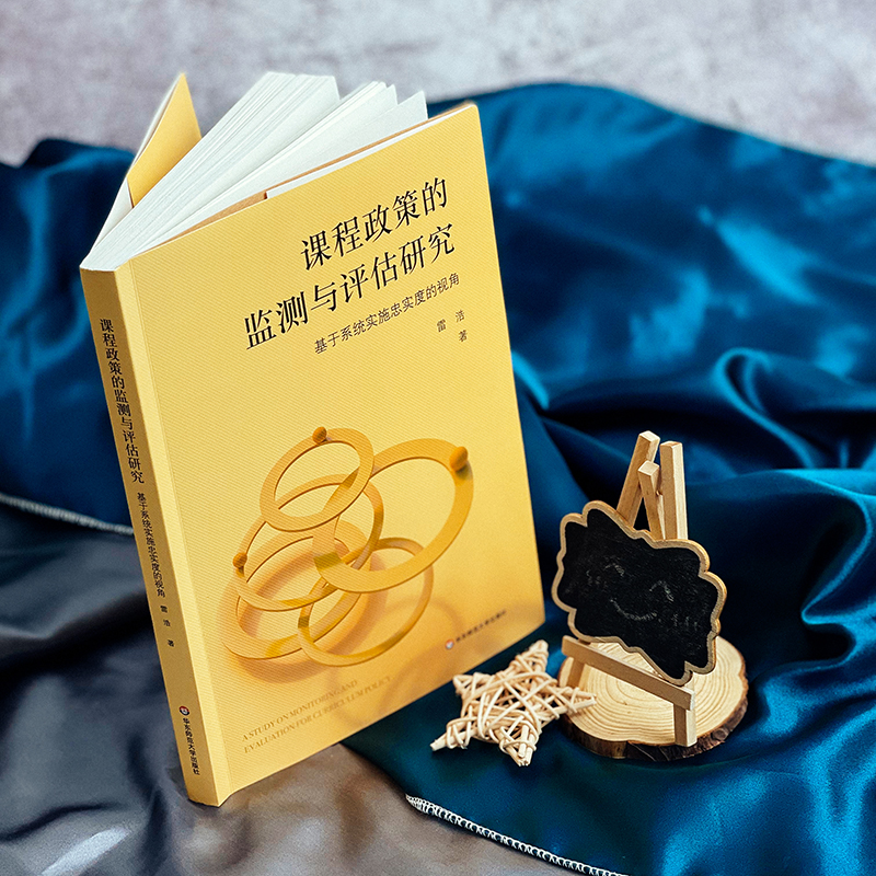 【M】课程政策的监测与评估研究 基于系统实施忠实度的视角 雷浩 著 -9787576024739