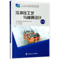 冷冲压工艺与模具设计第五版