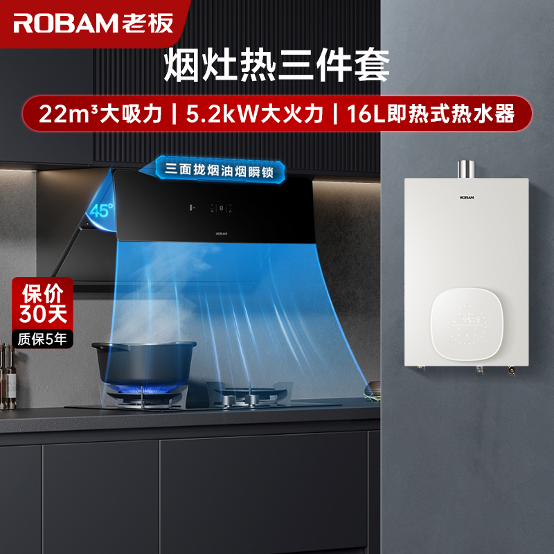 老板(ROBAM)烟灶热三件套 22m³油烟机灶具热水器套装 烟灶热三件套28X02S+57B0X+HT322A-16