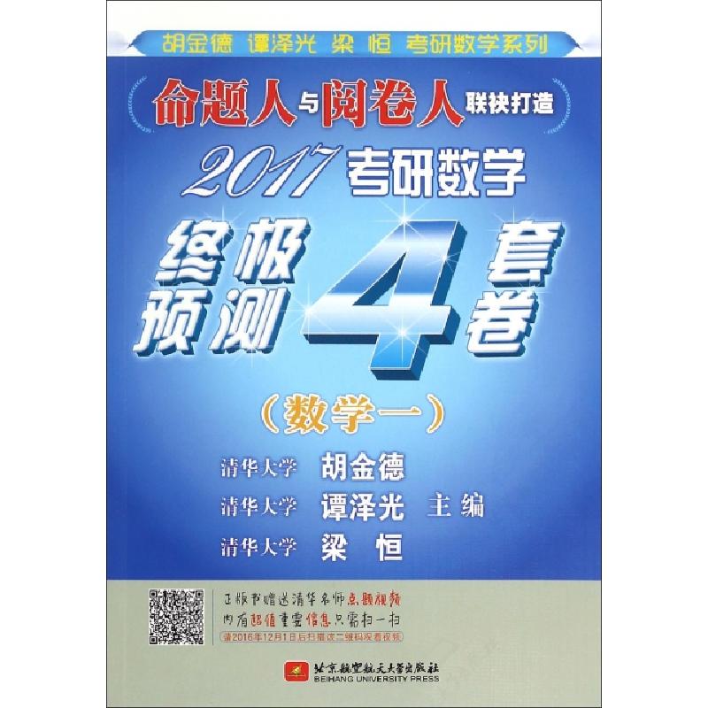 正版新书】2017考研数学终极预测4套卷(数学1)/胡金德谭泽光梁恒