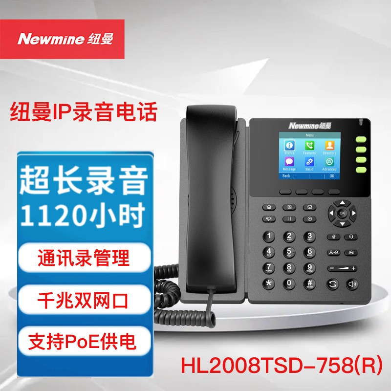 纽曼(Newmine) HL2008TSD-758(R) IP录音电话 1120小时自动录音 通讯录管理 千兆双网口