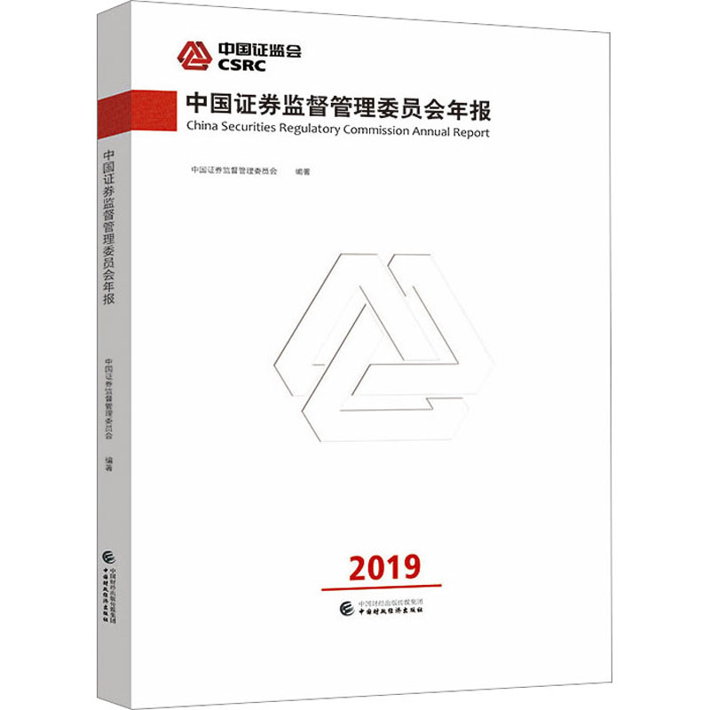 醉染图书中国券监督管理委员会年报 20199787509597682高清大图