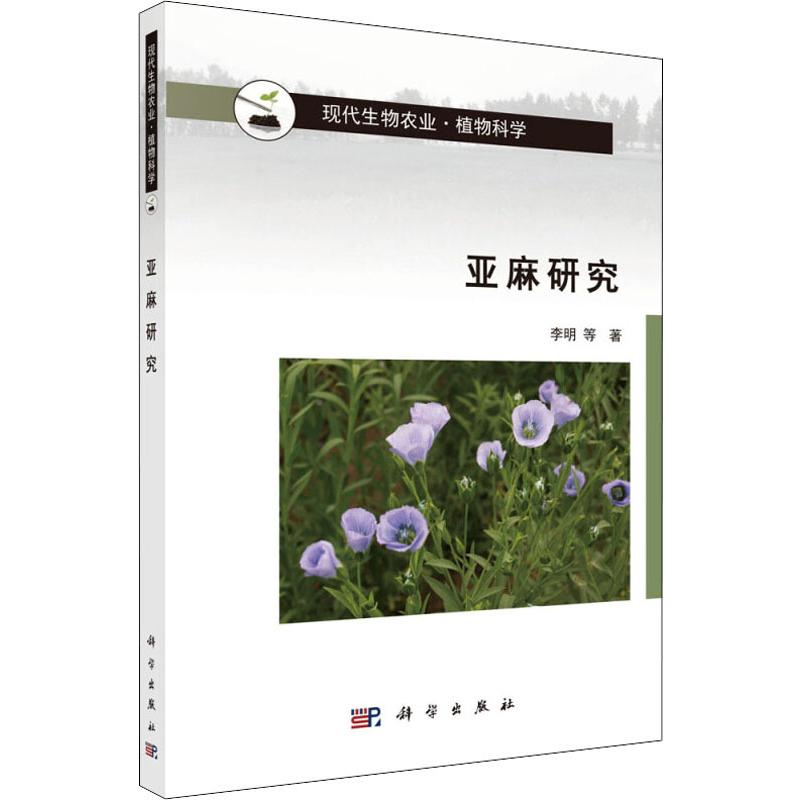 【M】亚麻研究-9787030613295