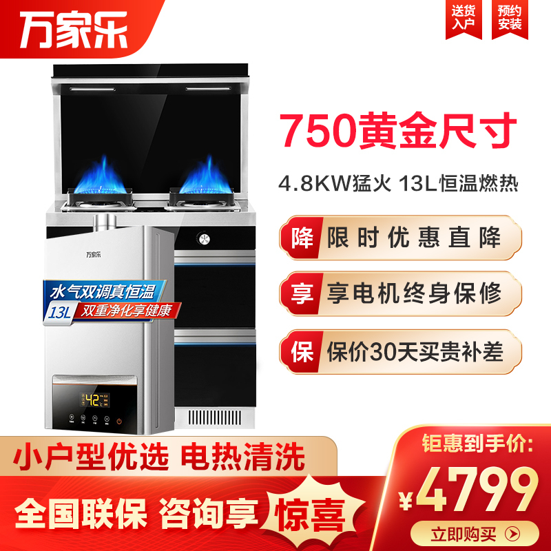 万家乐(Macro) 小户型集成灶一体灶 侧吸抽油烟机燃气灶燃气热水器套装LJ3C75(B)+JSQ26-M2