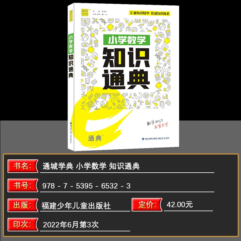 [醉染正版]2022版通城学典小学数学知识通典讲解类小学生教辅书练习册小学通用一二三四五六年级数学知识清单公式定理小升初高清大图