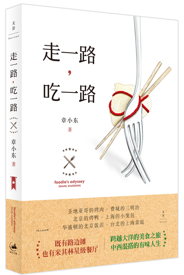 [醉染正版]正版 走一路 吃一路 章小东 著 米其林餐厅 吃货指南 饮食文化 美食之旅 章小东散文集 上海人民出版社高清大图
