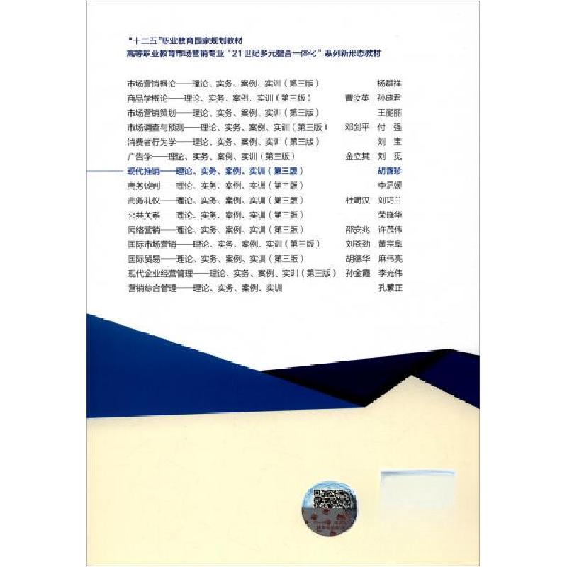 正版新书】现代推销:理论、实务、案例、实训胡善珍 编97870405