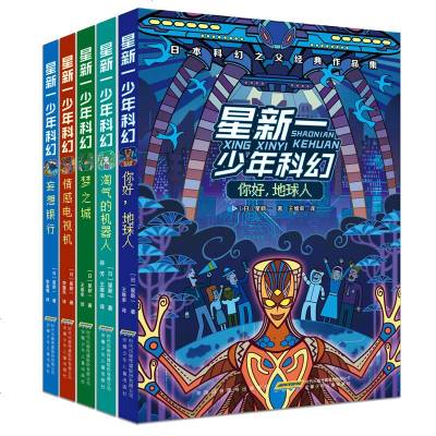 正版星新一少年科幻系列全套5册流浪地球周边科幻电影儿童科幻世界中小学生课外阅读书籍7 8 10 12 14周岁青 无著 摘要书评在线阅读 苏宁易购图书