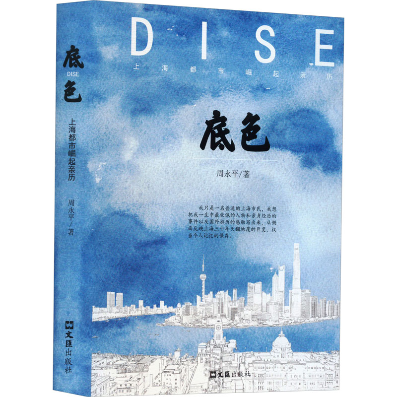 [M]底色 上海都市崛起亲历-9787549641468高清大图