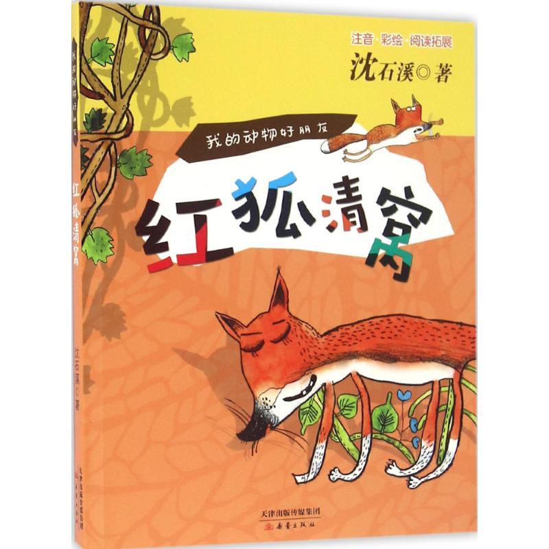 红狐清窝 沈石溪 著 著作 少儿 文轩网