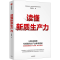 [M]读懂新质生产力-9787521764062