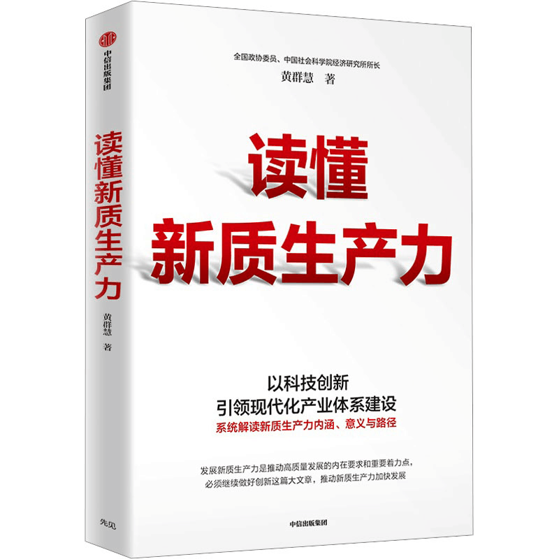 [M]读懂新质生产力-9787521764062图片