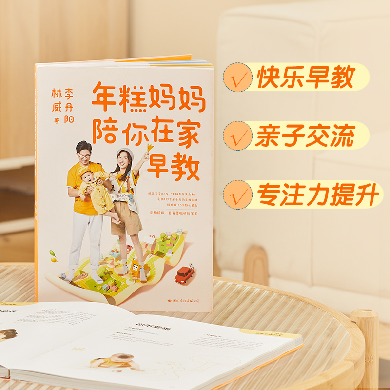 [正版]年糕妈妈陪你在家早教 抓住0-3岁大脑发育黄金期 实拍113个亲子互动早教游戏科学陪玩养育聪明宝宝 育儿百科