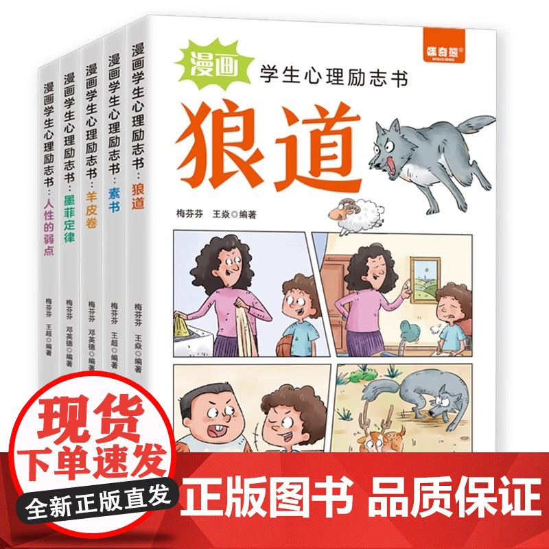 漫画学生心理励志书全5册素书墨菲定律人性的弱点狼道羊皮卷教孩子社会的基本法则和生存之道9-15岁中小学生课外阅读书籍