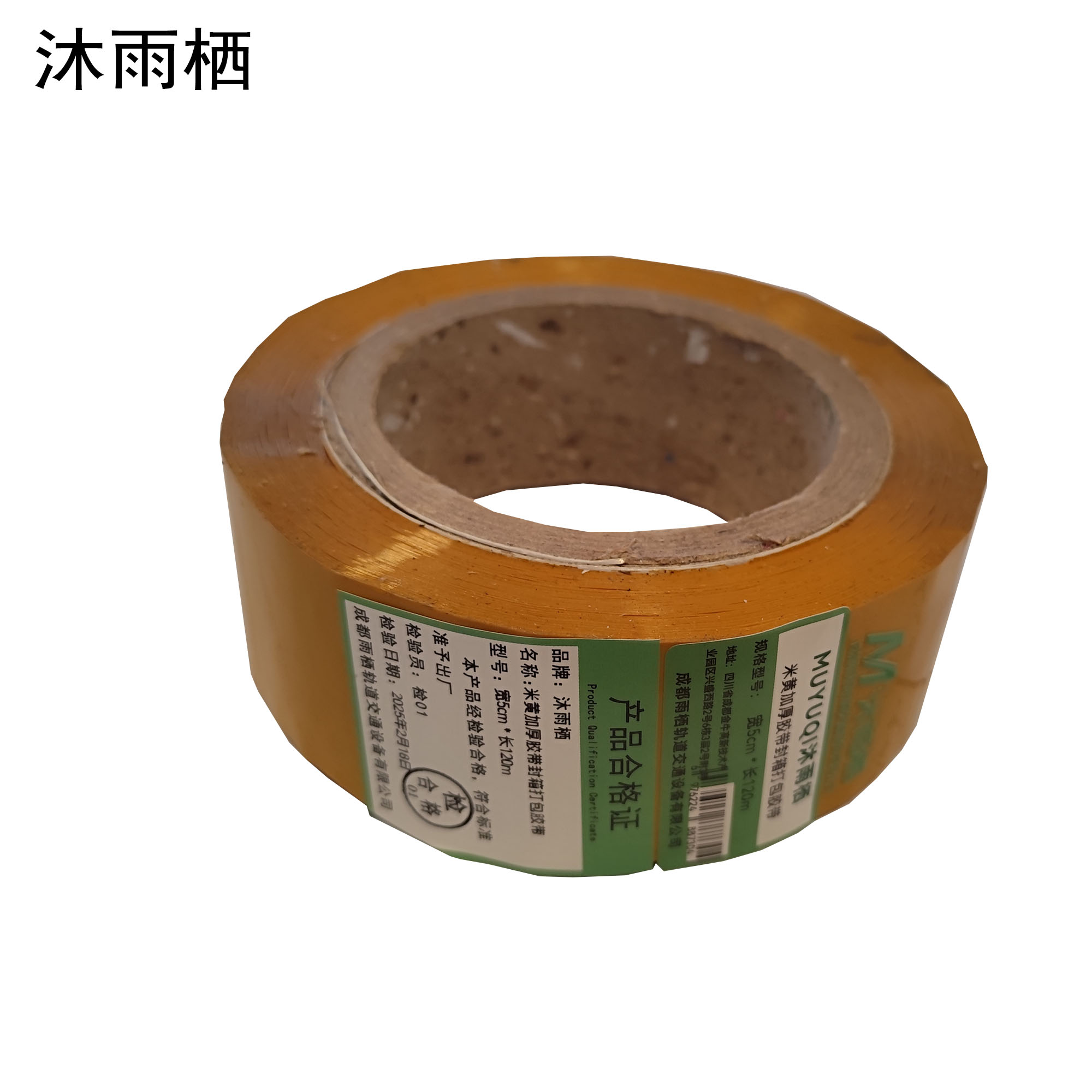 沐雨栖 米黄加厚胶带封箱打包胶带 宽5cm*长120m高清大图