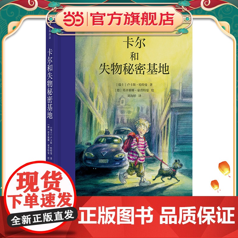 卡尔和失物秘密基地 一个细致展现儿童心理历程的冒险故事。 瑞士著名作家联手德国得奖插画师, 写给所有曾弄丢过东西的孩子。高清大图