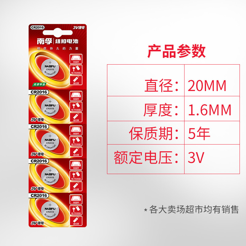 南孚(NANFU)CR2016纽扣电池3V锂电池5粒卡装/手表电池/电脑主板汽车钥匙电子秤计算器小米盒子电池