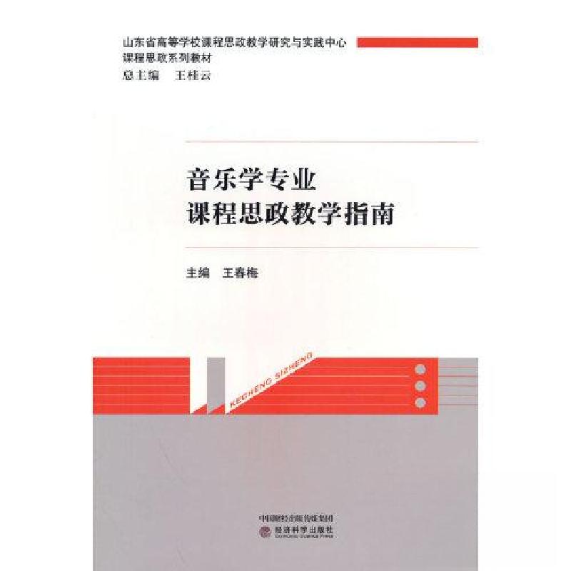 正版新书】音乐学专业课程思政教学指南王春梅9787521835809