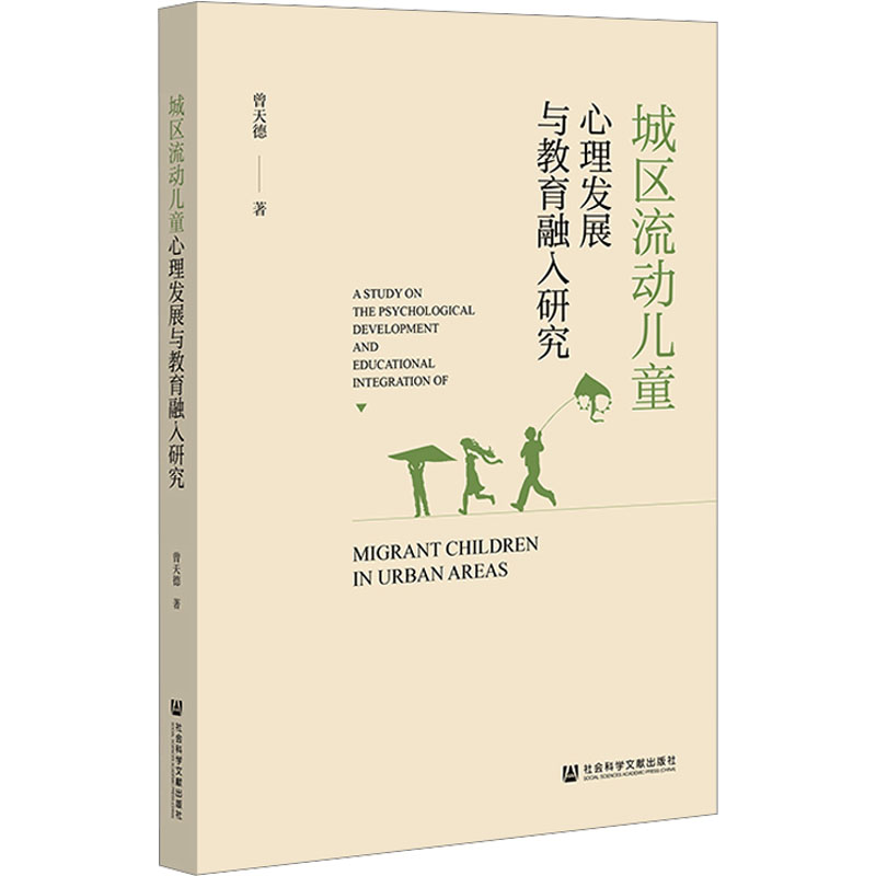 [M]城区流动儿童心理发展与教育融入研究-9787522823751高清大图