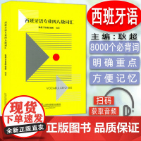 正版 西班牙语专业四八级词汇 电子音频 耿超编 西班牙语专业四级词汇 西班牙语专四专八词汇单词 西语词汇书西班牙语能力班