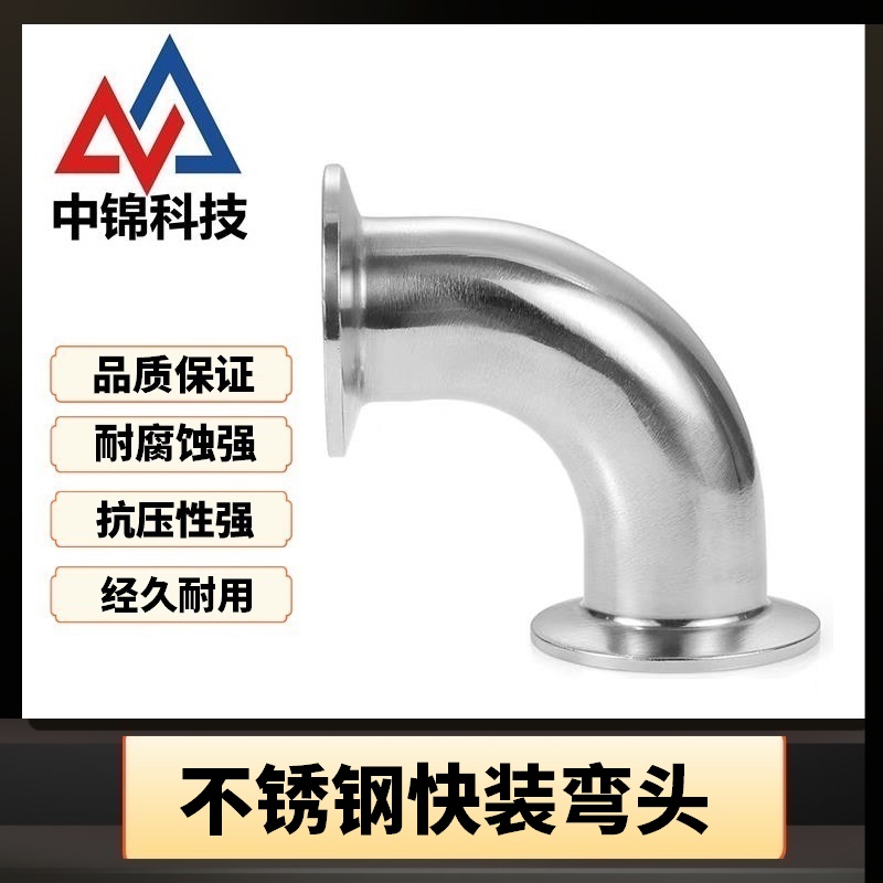 中锦科技 304不锈钢90度快装弯头Φ51卡盘64个