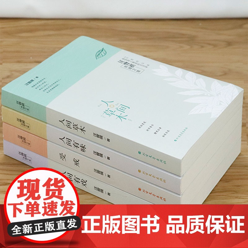 [5册]食事+汪曾祺典藏文集:人间有戏+人间草木+人间有味+受戒 书籍高清大图