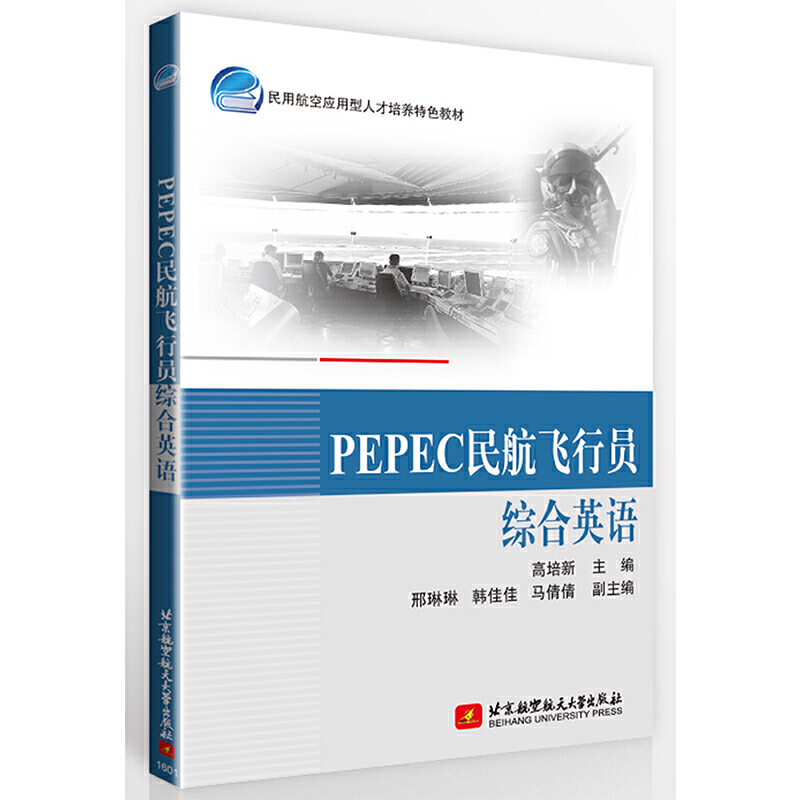 正版新书】PEPEC民航飞行员综合英语(民用航空应用型人才培养特色