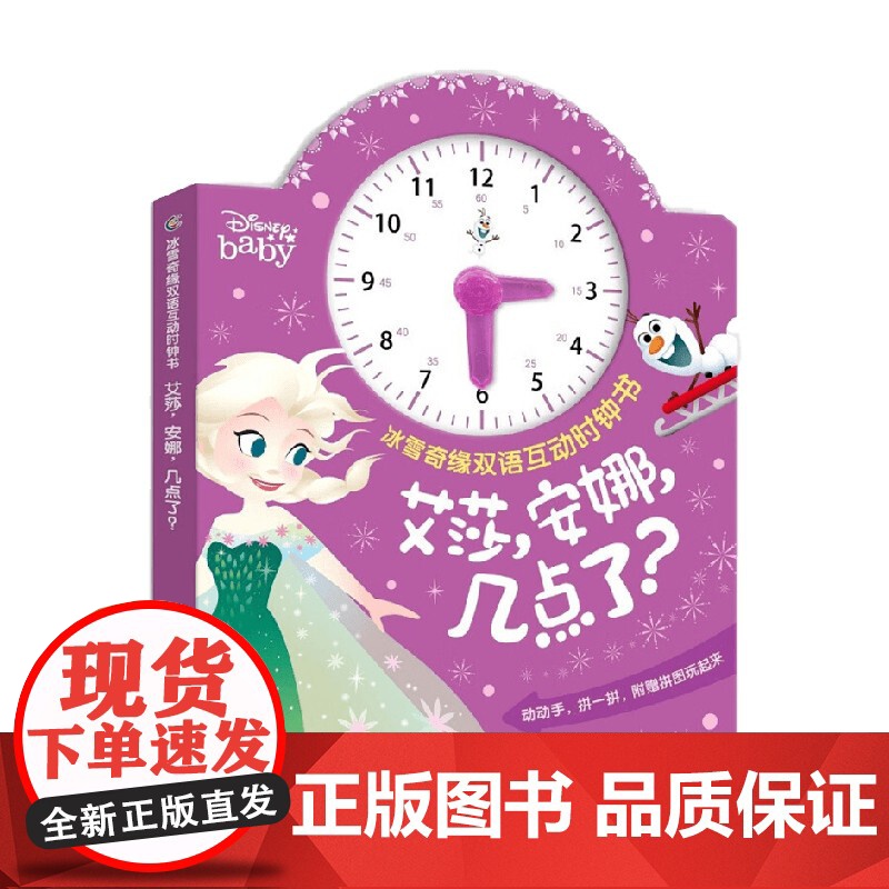 冰雪奇缘双语互动时钟书 艾莎 安娜 几点了 童趣出版有限公司 著 玩具书高清大图