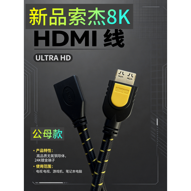 索杰8k数字HDMI高清线公对公/公对母款式高清大图