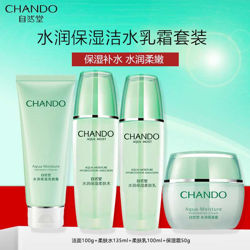 自然堂水润保湿洁水乳霜套装