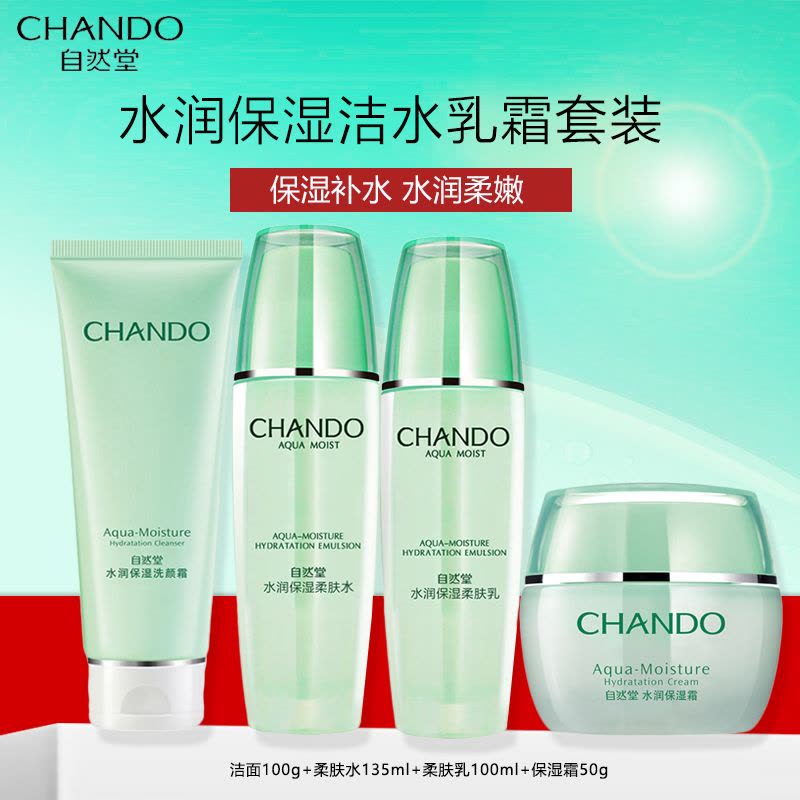 自然堂水润保湿套装女学生保湿补水护肤套装(洁面100g+柔肤水135ml+乳液100ml+保湿霜50g)旗舰店官方正品图片