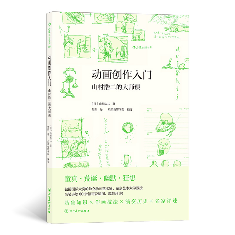 醉染图书动画创作入门 山村浩二的大师课9787541092527高清大图