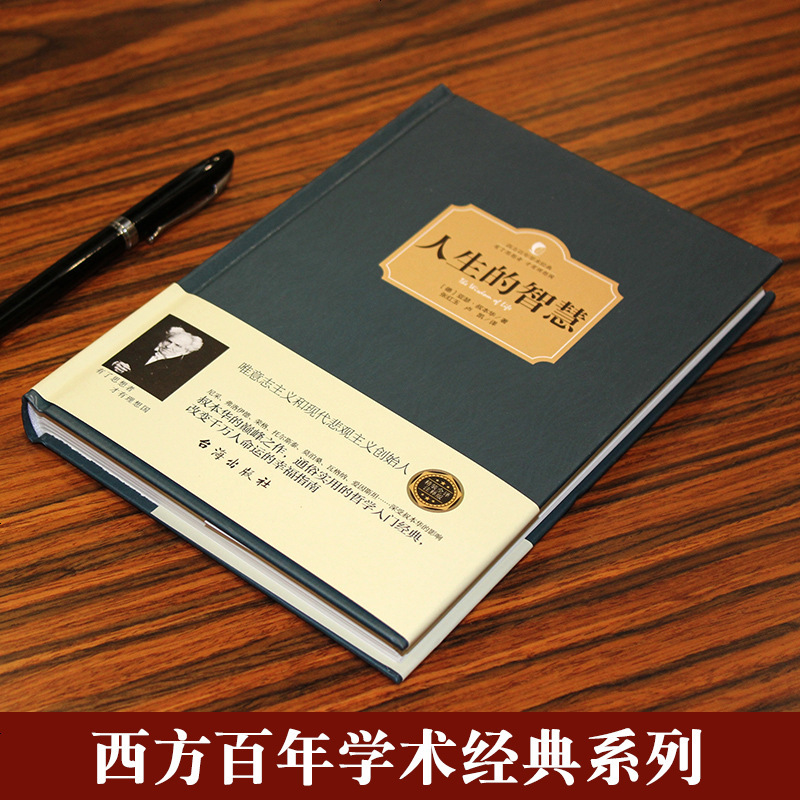 【精装】人生的智慧 叔本华 人生哲学智慧美学 韦启昌推荐 叔本华经典书籍 唯意志主义西方哲学 97875168110
