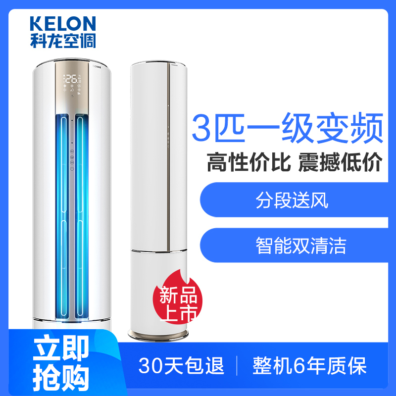 科龙(KELON) 3匹 1级能效 变频空调 智能 静音 柜机空调 KFR-72LW/LYFDBp-A1(2N33)