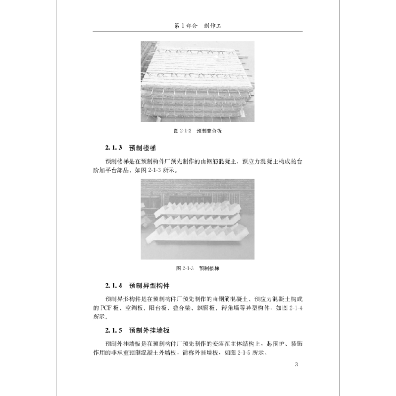正版新书]装配式建筑关键工种培训教材安徽省住宅产业化促进中心高清大图