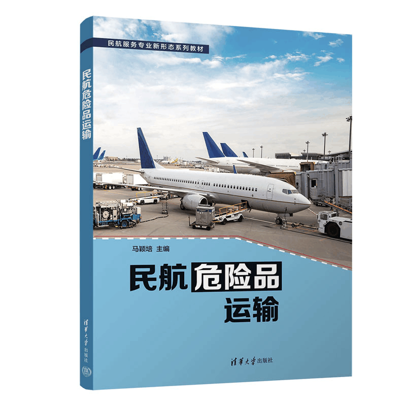 正版新书]民航危险品运输马颖培9787302627135图片