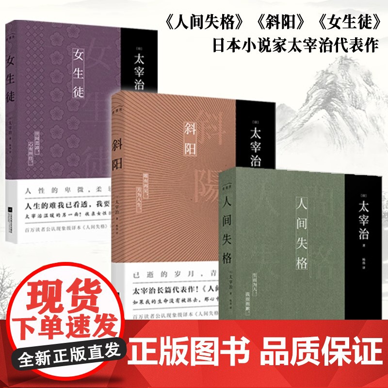 【正版】太宰治作品集三部曲 人间失格+斜阳+女生徒 全3册 无删节完整新增注释及解读原版译文中文版外国名著中学生课外书珍