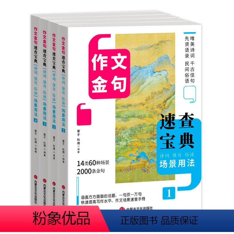 【全4册】作文金句速查宝典 【正版】场景用法作文金句写作速查诗词佳句俗语初中高中高考满分作文素材语文中考摘抄速查宝典大全