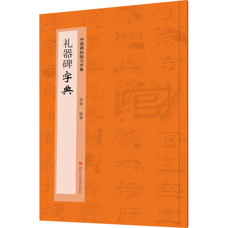 醉染图书礼器碑字典9787534092503高清大图