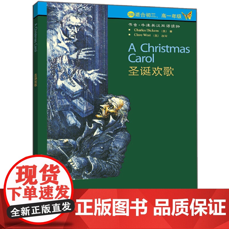 外研社 圣诞欢歌(第3级下.适合初三.高一)(书虫.牛津英汉双语读物)高清大图