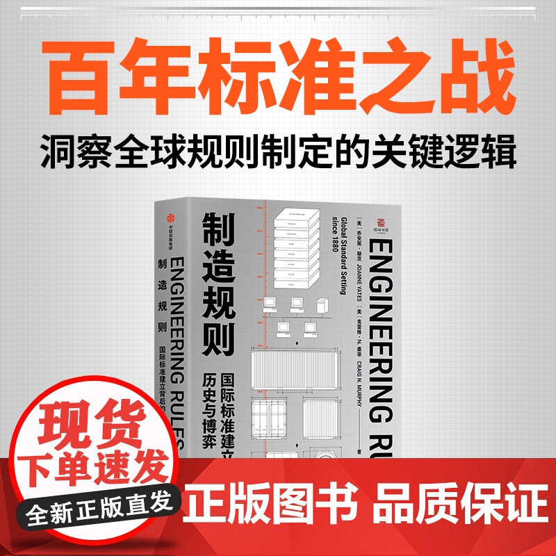 制造规则 国际标准建立背后的历史与博弈 乔安妮 耶茨 克雷格 N 墨菲著 中信出版社图书 正版