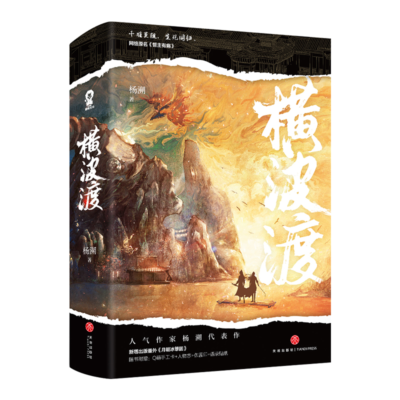 [正版]随机掉落亲签赠立牌+色纸+吧唧+手工卡+人物志+伽蓝印横波渡 杨溯著 网络原名督主有病 晋江青春古言小说书高清大图