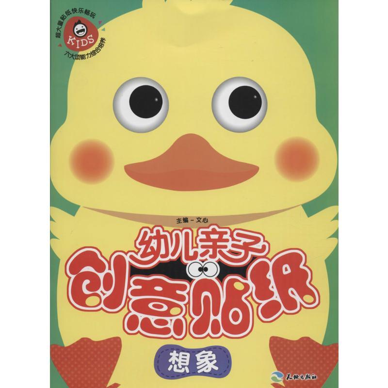 正版新书】幼儿亲子创意贴纸(想象)文心9787545518474