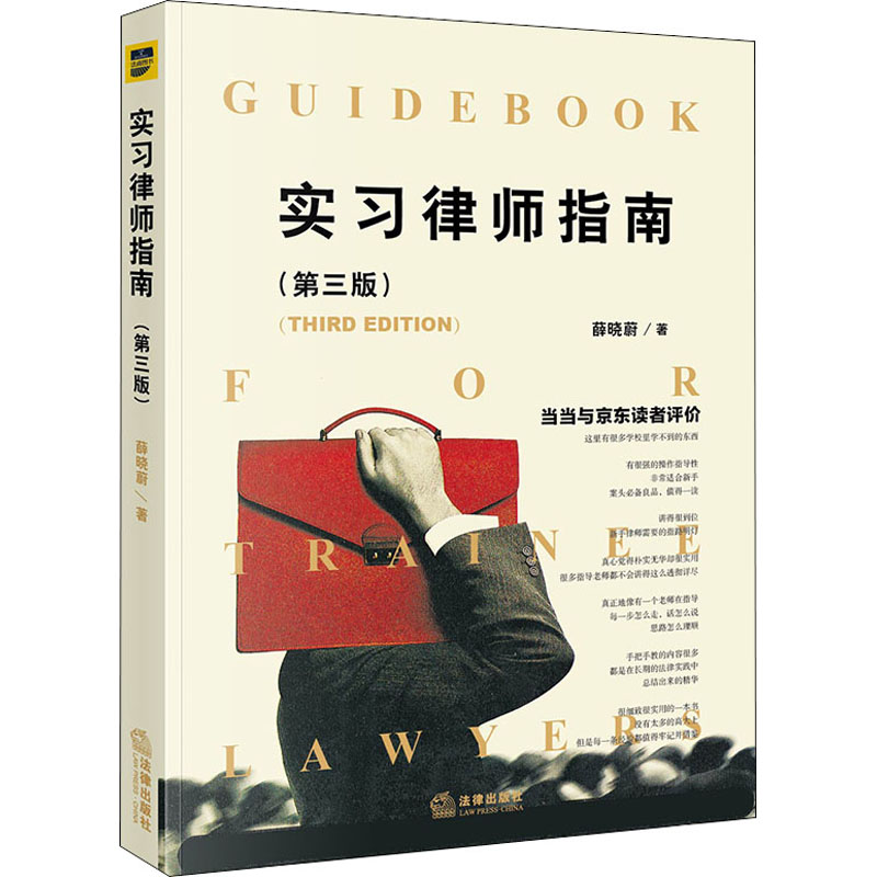 醉染图书实习律师指南(第3版)97875197484