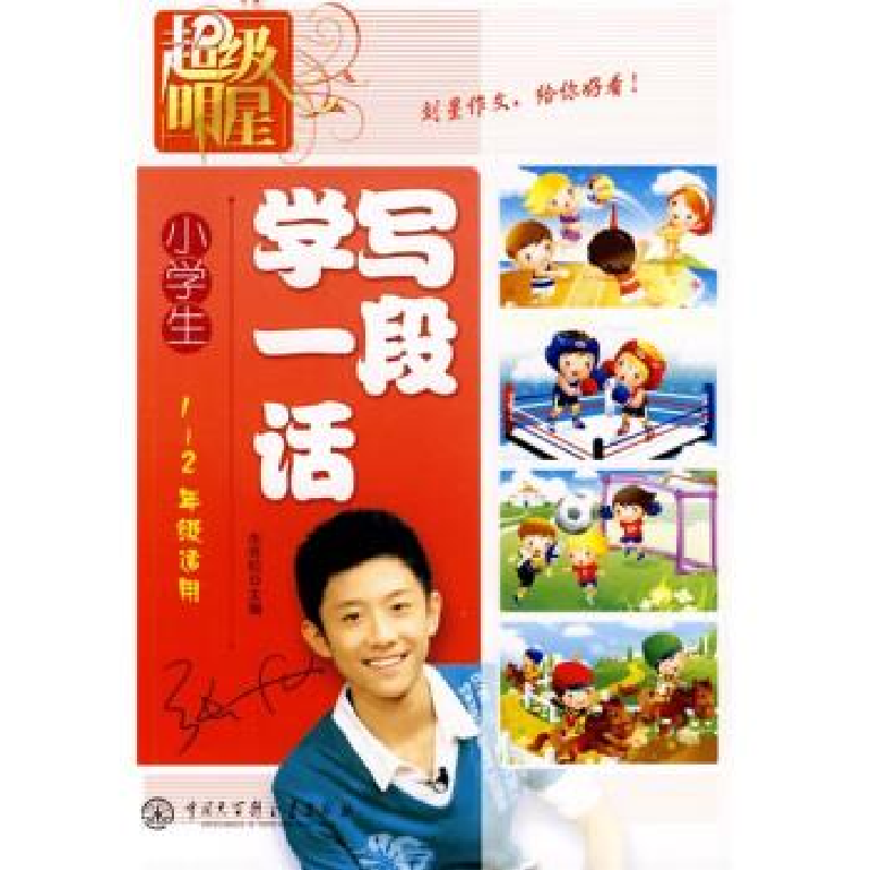 正版新书]超级明星--小学生学写一段话(1-2年级适用)牟怀松978高清大图