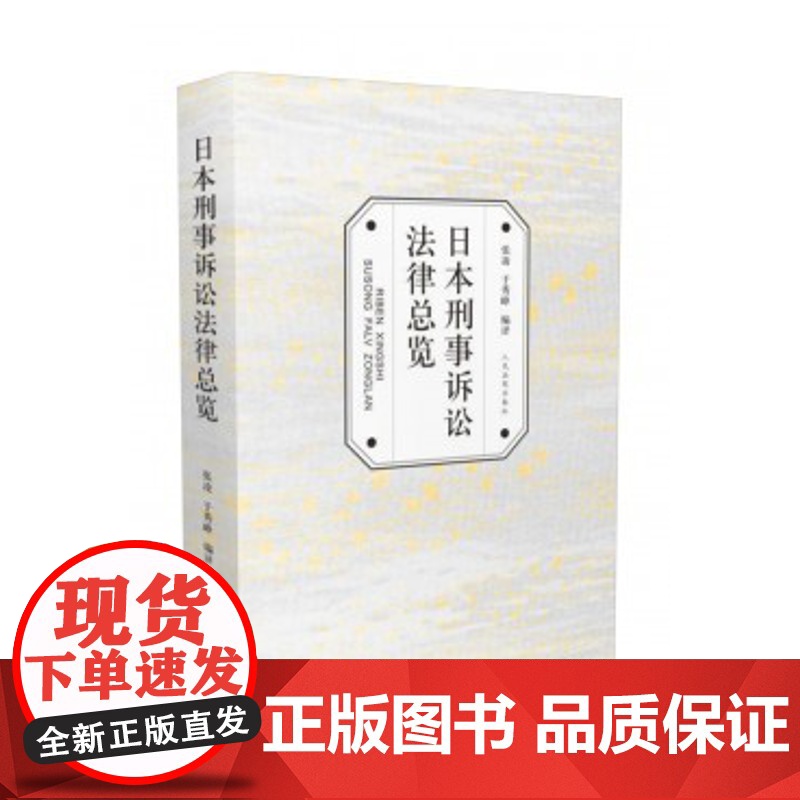 正版 日本刑事诉讼法律总览 张凌 于秀峰 编译 人民法院出版社 9787510916731